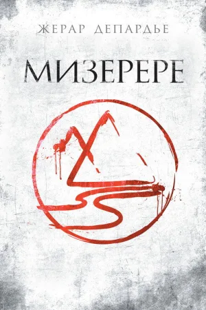 Мизерере — постер