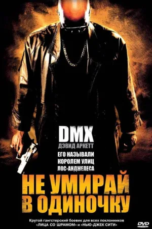 Не умирай в одиночку — постер