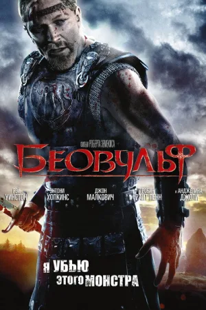 Беовульф — постер