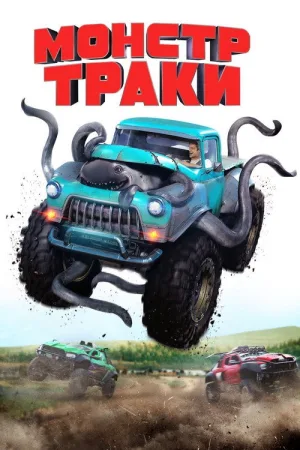 Монстр-траки — постер