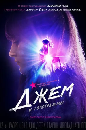 Джем и голограммы — постер