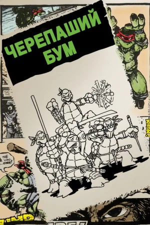 Черепаший бум — постер