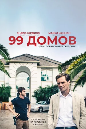 99 домов — постер