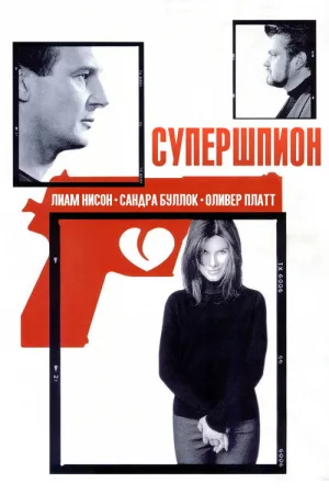 Супершпион — постер