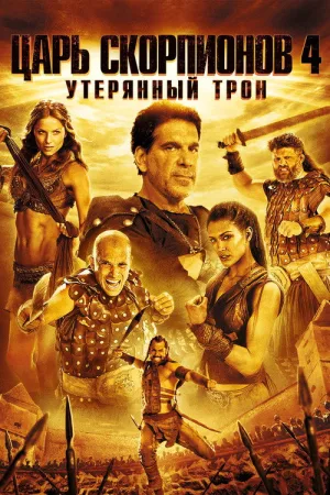 Царь скорпионов 4: Утерянный трон — постер