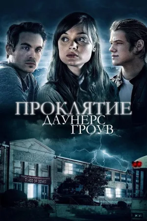 Проклятие Даунерс-Гроув — постер