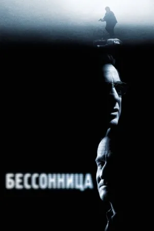 Бессонница — постер