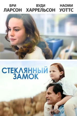 Стеклянный замок — постер
