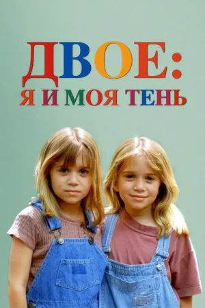 Двое: Я и моя тень — постер