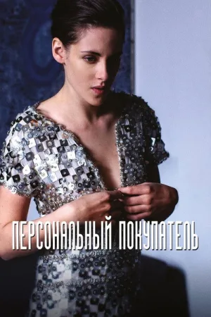 Персональный покупатель — постер
