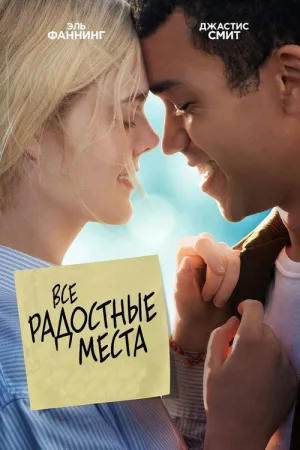 Все радостные места — постер
