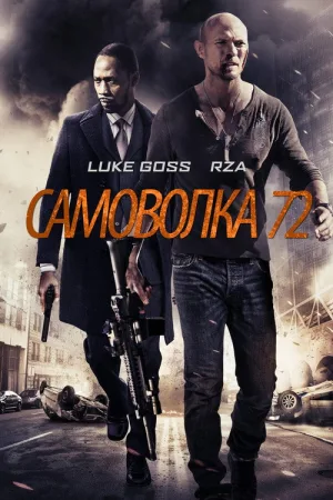 Самоволка-72 — постер