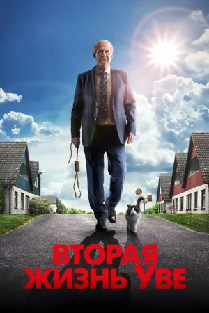 Вторая жизнь Уве — постер