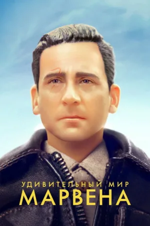 Удивительный мир Марвена — постер