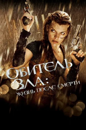 Обитель зла 4: Жизнь после смерти — постер