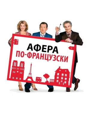 Дом со скидкой — постер