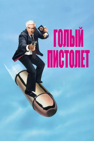 Голый пистолет — постер