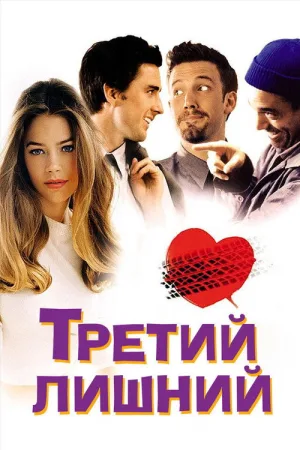 Третий лишний — постер