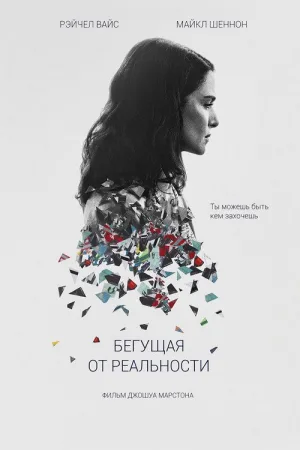 Бегущая от реальности — постер