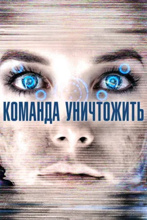 Команда уничтожить — постер