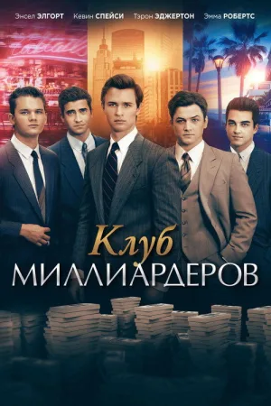 Клуб миллиардеров — постер