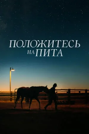 Положитесь на Пита — постер