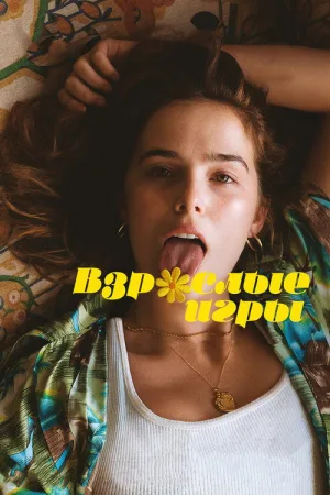 Взрослые игры — постер