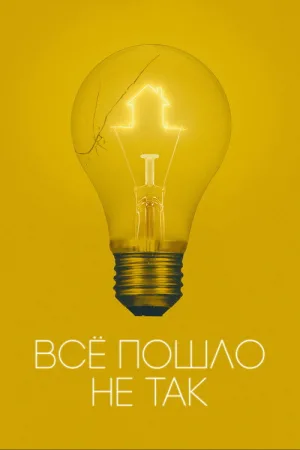 Всё пошло не так — постер