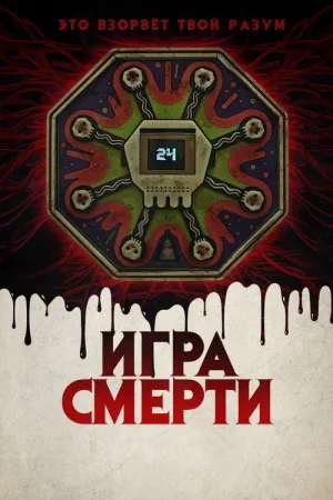 Игра смерти — постер