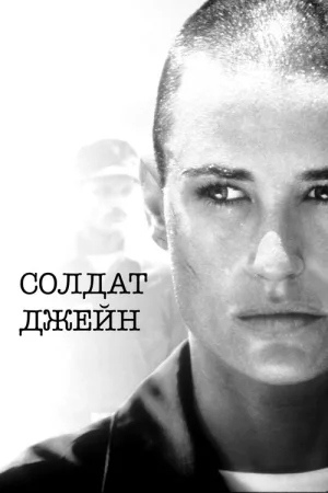 Солдат Джейн — постер