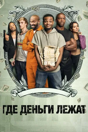 Где деньги лежат — постер