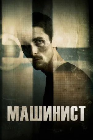 Машинист — постер