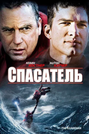 Спасатель — постер