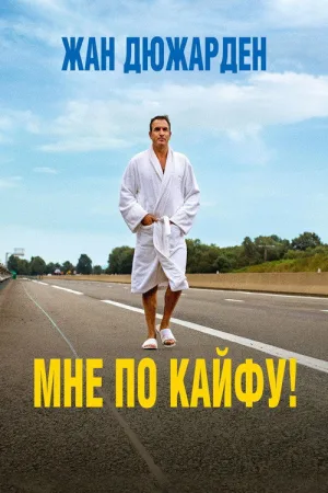 Мне по кайфу — постер