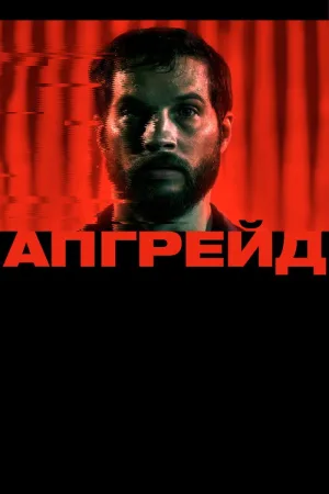Апгрейд — постер