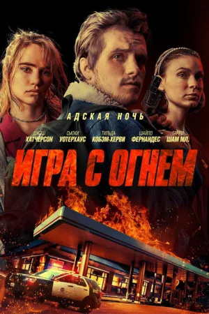 Игра с огнем — постер