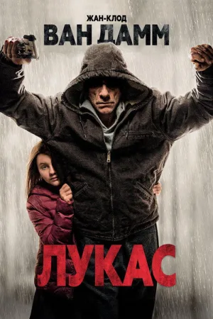Лукас — постер