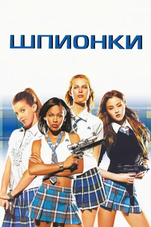 Шпионки — постер
