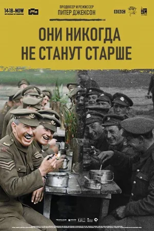 Они никогда не станут старше — постер