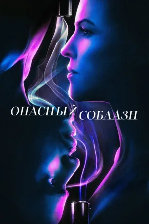 Опасный соблазн — постер