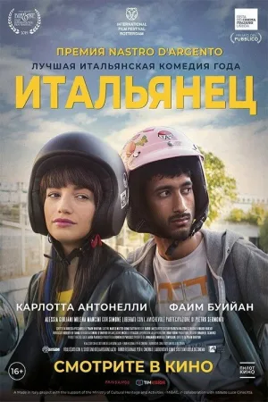 Итальянец — постер