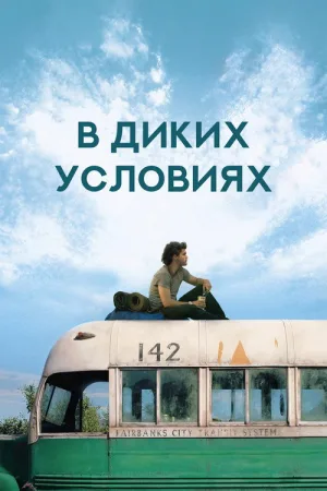 В диких условиях — постер
