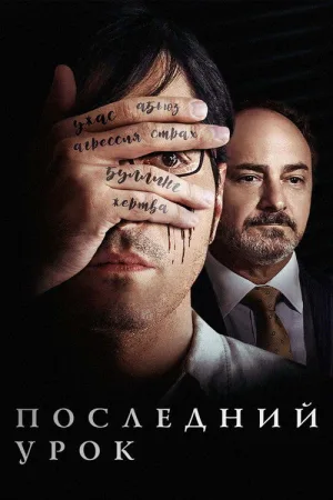 Последний урок — постер