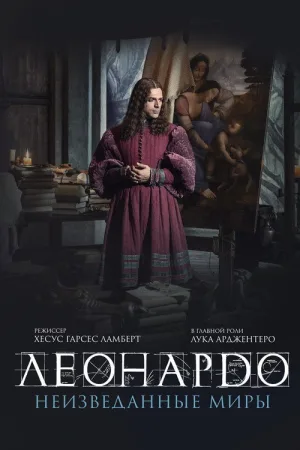 Леонардо да Винчи. Неизведанные миры — постер