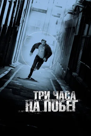 Три часа на побег — постер