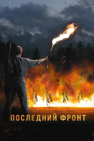 Последний фронт — постер