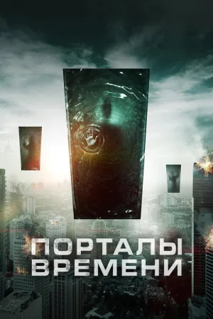 Порталы времени — постер