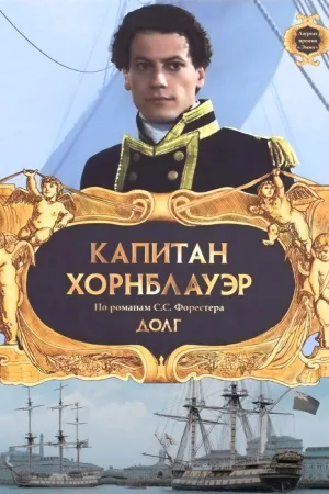 Капитан Хорнблауэр: Долг — постер