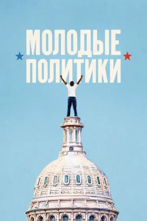 Молодые политики — постер