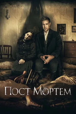 Пост Мортем — постер